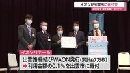 電子マネー利用額の一部をイオンが出雲市に寄付 環境保全や観光振興に役立てて(島根・出雲市)