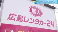 ギョーザ無人販売、無人レンタカー…コロナ禍で注目!”非接触サービス”最前線【広島】