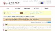 足利市 6月末までに65歳以上の高齢者全員分のワクチン供給の見通し 75歳以上の集団接種は23日より開始