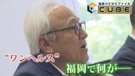研究拠点に200億円 県議会議長の“ライフワーク”『ワンヘルス』に物議 その実態は？ 講演会謝礼で不適切処理も 【福岡発】