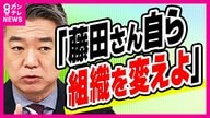 「藤田さん自ら組織を変えよ」橋下氏　維新・藤田共同代表「秘書の会社に公金支出」問題　同じ会社に維新・大阪府総支部も「ビラ作成費・約100万円支出」判明　支部代表の吉村代表「把握していない」