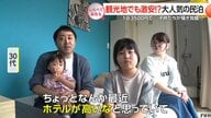 ホテルより格安!？大人気の民泊事情【しらべてみたら】