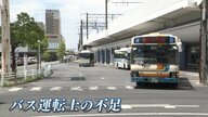 深刻化する“運転士不足”で路線バスがピンチ！「若手が入ってこない」“自動運転”の導入を検討する自治体も