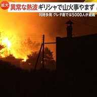 「異常な熱波」ギリシャで大規模な山火事止まず“同時多発”　クレタ島では約5000人避難　消防230人出動も消火活動難航