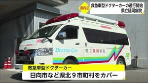 宮崎県初 県立延岡病院で救急車型ドクターカーの運行開始