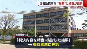 新潟市傷害致死事件 無罪判決で地検が控訴【新潟】