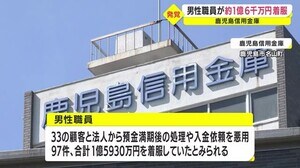 鹿児島信用金庫の男性職員が1億円着服 会見で謝罪