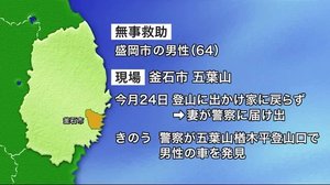 登山で行方不明の盛岡市の男性無事発見 釜石市の五葉山で発見【岩手県】