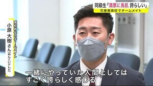 大谷選手のMVPに同級生「満票に鳥肌 誇らしい」 花巻東高校でチームメイト<岩手県>