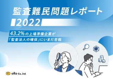 オロ、「監査難民問題レポート2022」を公開