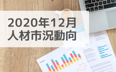 人材市況動向レポート(2020年12月):2021年に向けてコンサル領域では単価平均が、エンジニア領域では人材数が増加