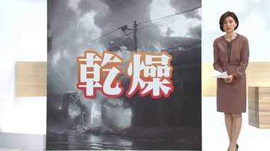 各地で「乾燥注意報」…いつまで続く?カラカラ天気 “火事”“感染”に要警戒