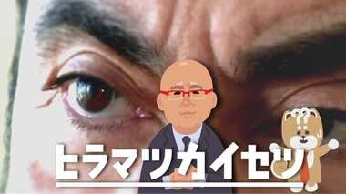 【動画解説】ゴーンを絶対外に出さない! 再逮捕・東京地検特捜部の“意地”