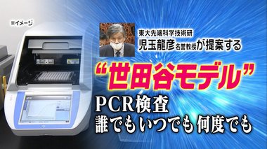 PCR検査を「誰でも いつでも 何度でも」社会活動継続のための検査体制を独自に目指す…大注目の“世田谷モデル”とは?