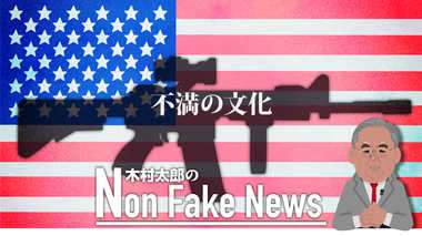 「不満の文化」が背景か? アメリカで1日に1件以上の銃乱射事件が発生しているもう一つの理由
