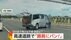 【独自】高速道路で「路肩にバン！」目の前で飛び出すハイエース　“…