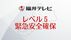 【速報】大野市全域に「レベル5・緊急安全確保」