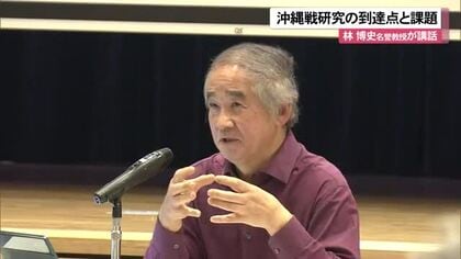 沖縄戦研究の到達点と課題　林博史名誉教授が講話