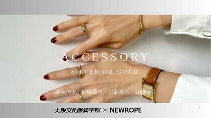 あなたはシルバー派? ゴールド派? アクセサリーの傾向を年齢×季節ごとに分析 - 大阪文化服装学院 × 株式会社ニューロープのデータ分析コラボ企画