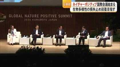 生物多様性の損失止め回復を目指すネイチャーポジティブ国際会議始まる【熊本】