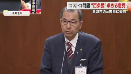 コストコは？赤磐市新拠点構想に新疑惑　前市長と事業者の面会回数に市議会常任委で百条委要望相次ぐ　岡山