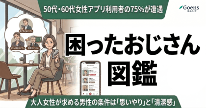 【アプリ利用者の75%が遭遇】50代・60代女性に聞いた「困ったおじさん」図鑑