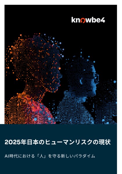 KnowBe4、調査レポート「日本のヒューマンリスクの現状」を公開：セキュリティインシデントの代償、最多は「従業員の懲戒処分」