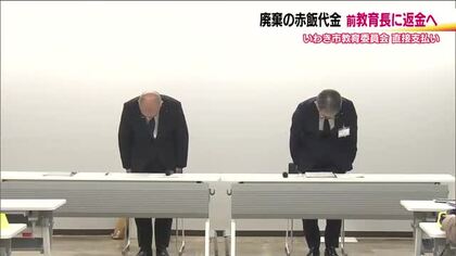 3.11赤飯給食廃棄　前教育長の私費支払いは“不適切”　いわき市教育委員会が事業者へ返金依頼