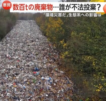 高さ12メートルの“ゴミの山”不法投棄が幹線道路沿いを埋め尽くす…「甚大な環境災害」も清掃費50億円超と試算　イギリス