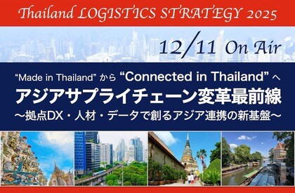 シーネット、LOGISTICS TODAY主催「アジアサプライチェーン変革最前線」に登壇