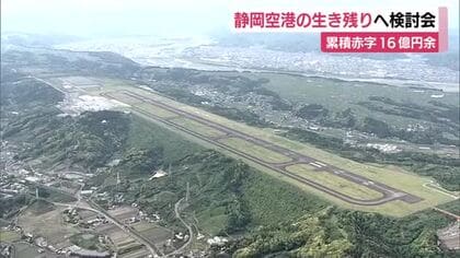 累積赤字16億円余　静岡空港生き残りへ検討会の初会合