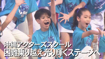 小児がんを乗り越えてステージへ「こんな未来が来るとは思わなかった」アクターズスクールの一員として立つ