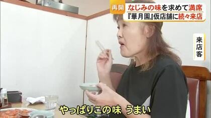 なじみの味を求めて続々来店　中華料理店『華月園』仮店舗で営業再開【令和8年熊本地震】