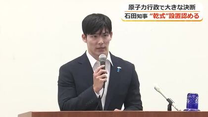 県外搬出が見通せない中…就任半年で乾式貯蔵施設の設置を了承　福井県の石田知事「総合的に勘案して」繰り返す