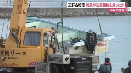 【辺野古沖転覆事故】船長を注意義務違反で捜査か　業務上過失致死傷の可能性も視野