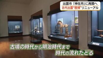 「神在月」に再開へ「古代出雲歴史博物館」大規模リニューアル　“秘密兵器”で「丁銀」常設展示へ（島根）