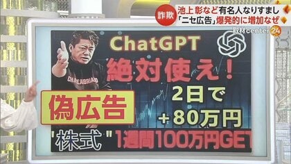 有名人になりすます「ニセ広告」が増加　「SNS型投資詐欺」と「ロマンス詐欺」の被害455億円…株価急騰も背景に