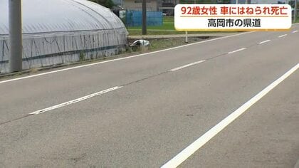 92歳女性が車にはねられ死亡　21歳会社員を現行犯逮捕　富山・高岡市