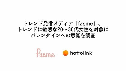 トレンド発信メディア「fasme」、トレンドに敏感な20~30代女性を対象にバレンタインへの意識を調査