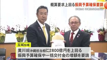 玉城知事　沖縄振興予算の確保について内閣府に要請