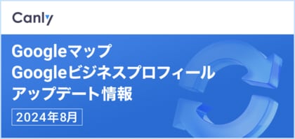 【GBPで「付近の関連カテゴリ」の項目が表示されるように 他】Googleマップ・Googleビジネスプロフィールのアップデート情報(2024年08月版)を無料公開