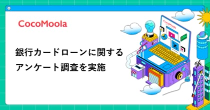【ココモーラ】銀行カードローンに関するアンケート調査を実施