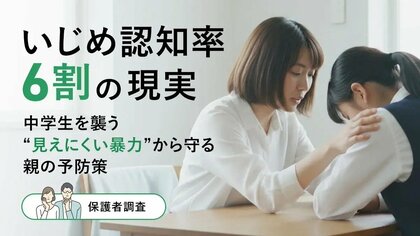 いじめ認知率6割の現実ー中学生を襲う“見えにくい暴力”から守る親の予防策【保護者調査】