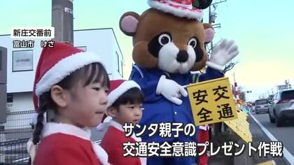サンタ姿の園児や地域住民が「交通安全意識プレゼント」　早めのライト点灯など呼びかけ　年末の事故防止へ