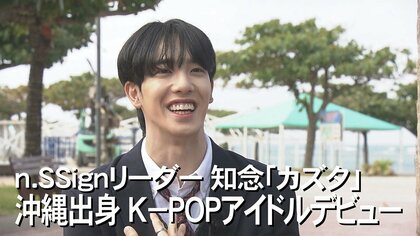 きっかけはBTS　沖縄出身のK-POPアイドル知念“カズタ” 　デビュー勝ち取り地元に凱旋「勇気与える存在に」