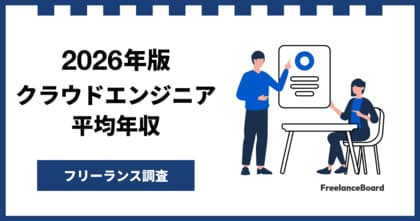 【年収951万円】クラウドエンジニア案件2026年2月最新｜フリーランス調査【フリーランスボード調べ】