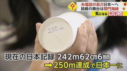 “糸電話”長さ250mでも聞こえる？　「タコ」「フグ」福岡と山口の小学生が会話　関門海峡で日本一に挑戦