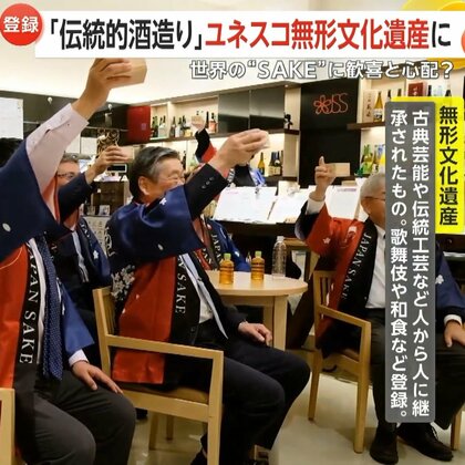 日本の「伝統的酒造り」がユネスコ無形文化遺産に登録…世界の“SAKE”に酒職人が歓喜！一方で酒造りの担い手不足や価格高騰、偽物の懸念も