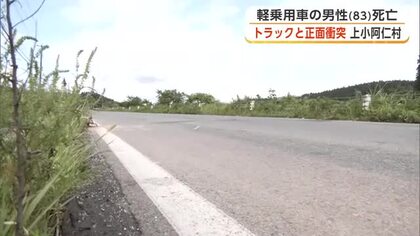 軽乗用車とトラックが正面衝突　軽乗用車の83歳男性死亡　トラックの2人もけが　秋田・上小阿仁村