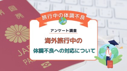 海外旅行中に体調を崩したことはありますか?その時の対処法についてアンケート調査